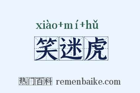 笑迷虎是什么意思的图片